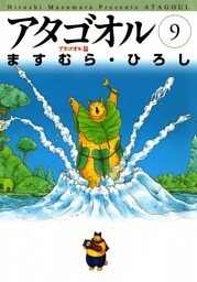 アタゴオル　09　－アタゴオル篇－