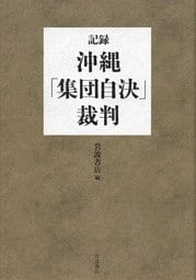 記録・沖縄「集団自決」裁判