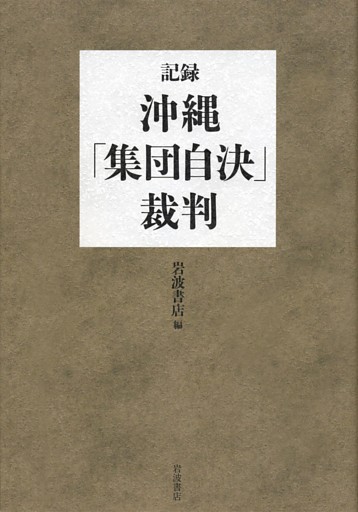 記録・沖縄「集団自決」裁判