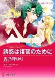 誘惑は復讐のために〈愛を知らない男たちＩＩ〉【分冊】 12巻