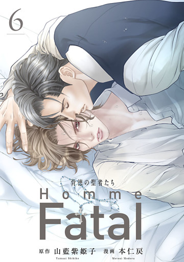 背徳の聖者たち　Homme Fatal(話売り)　#6
