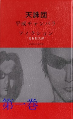 天誅団　平成チャンバラフィクション