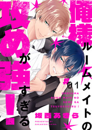 俺様ルームメイトの攻めが強すぎる！１