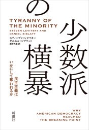 少数派の横暴—民主主義はいかにして奪われるか—