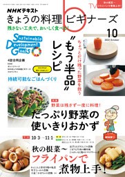 ＮＨＫ きょうの料理 ビギナーズ 2022年10月号