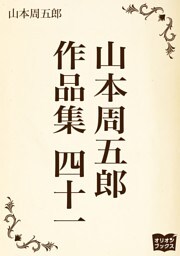 山本周五郎　作品集　四十一