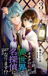 ミステリ小説オタクの私が異世界で名探偵になります！？（ただし占い師として）【マイクロ】（３）
