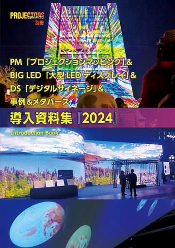 PM＆BIG LED＆DS＆事例＆メタバース「導入資料集」2024