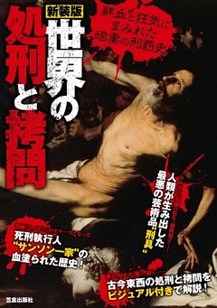 新装版　世界の処刑と拷問