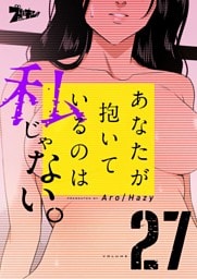 あなたが抱いているのは私じゃない。（フルカラー） 27