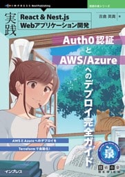 実践React＆Nest.js Webアプリケーション開発 Auth0認証とAWS/Azureへのデプロイ完全ガイド