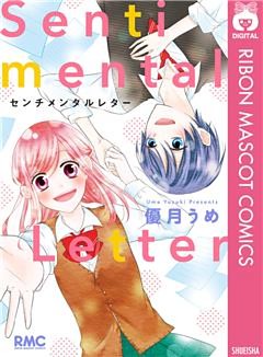 センチメンタルレター