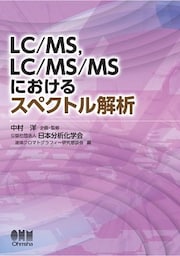 LC/MS、LC/MS/MSにおけるスペクトル解析