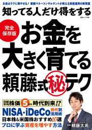 知ってる人だけ得をする お金を大きく育てる頼藤式秘テク 表紙