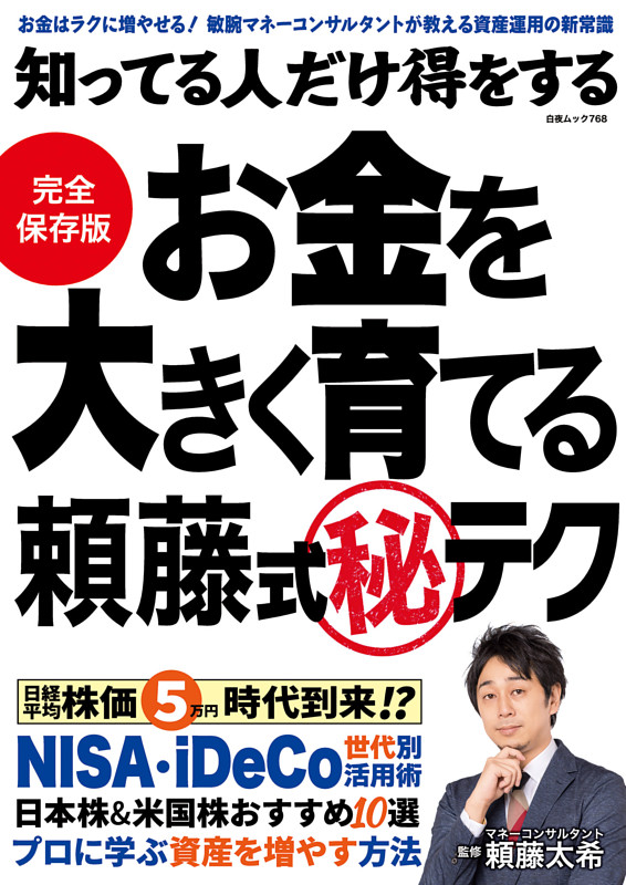 知ってる人だけ得をする お金を大きく育てる頼藤式秘テク