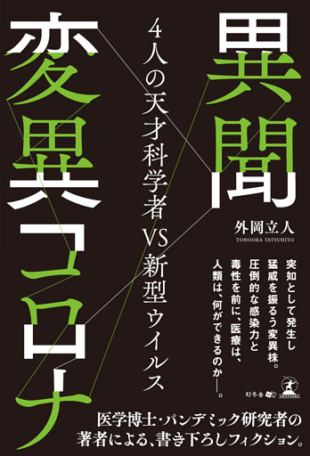 異聞　変異コロナ