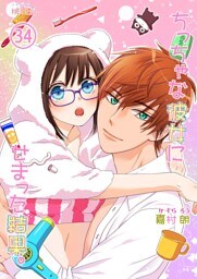 ちっちゃな彼女にせまった結果。 34