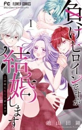 負けヒロインですが結婚します～この中に私の夫がいる！？～（１）