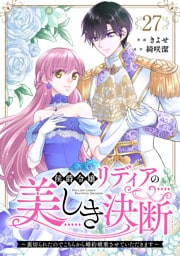 侯爵令嬢リディアの美しき決断～裏切られたのでこちらから婚約破棄させていただきます～２７