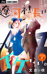 遼河社長はイケない。【マイクロ】（９）