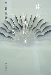 体の居場所をつくる