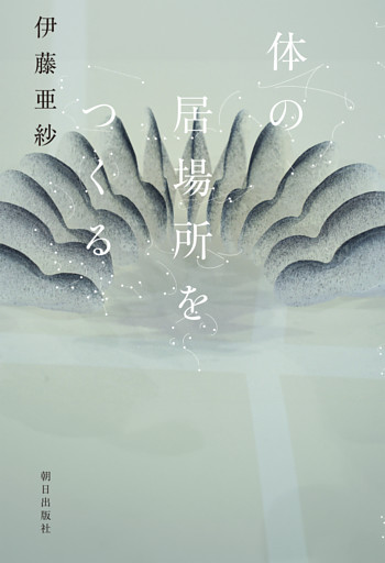 体の居場所をつくる