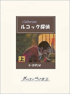 ルコック探偵