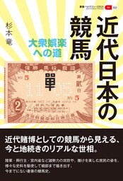 叢書パルマコン・ミクロス02 近代日本の競馬 大衆娯楽への道