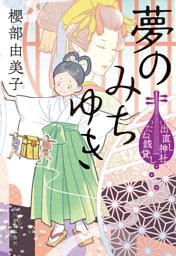 夢のみちゆき　出直し神社たね銭貸し