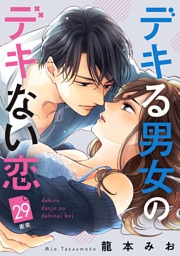 デキる男女のデキない恋　［ｃｏｍｉｃ　ｔｉｎｔ］　分冊版（２９）