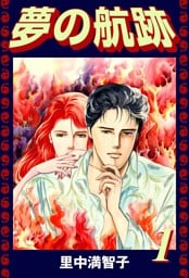 夢の航跡（１）