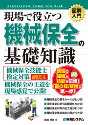 図解入門 現場で役立つ 機械保全の基礎知識［機械保全技能士検定対策副読本］