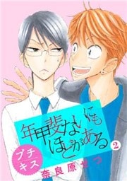 年甲斐ないにもほどがある　プチキス（２）