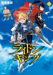 ライドンキング（１５）