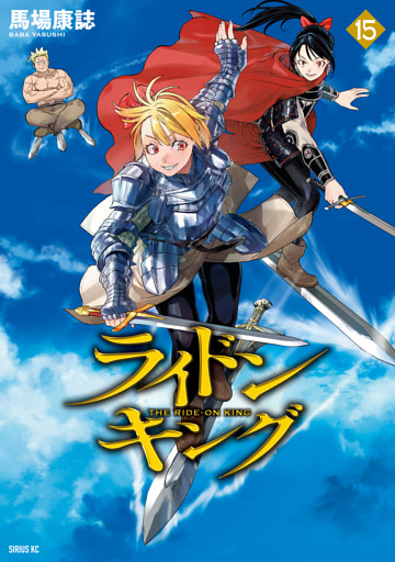 ライドンキング（１５）