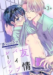 友情バイブレーション ［ばら売り］第3話