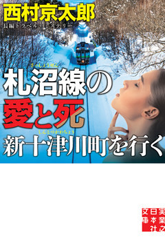 札沼線の愛と死　新十津川町を行く