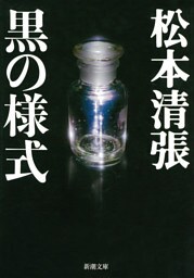黒の様式