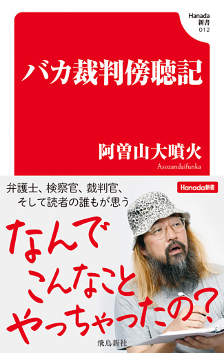 バカ裁判傍聴記(Hanada新書 012)