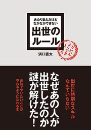 あたりまえだけどなかなかできない 出世のルール