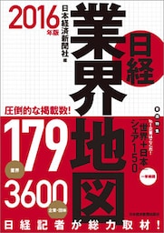 日経業界地図　2016年版