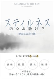 スティルネス ──内なる静けさ