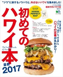 初めてのハワイ本最新2017