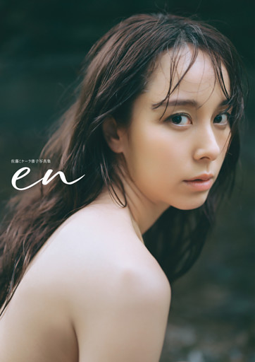 佐藤ミケーラ倭子写真集　en