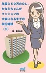 年収350万のOL、かなえちゃんがマンションの大家になるまでの試行錯誤　（下）