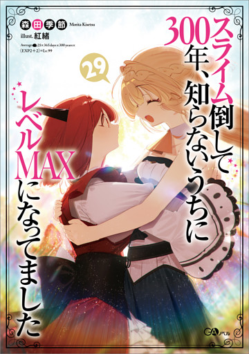 スライム倒して３００年、知らないうちにレベルＭＡＸになってました２９