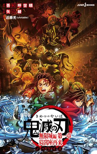 劇場版 鬼滅の刃 無限城編