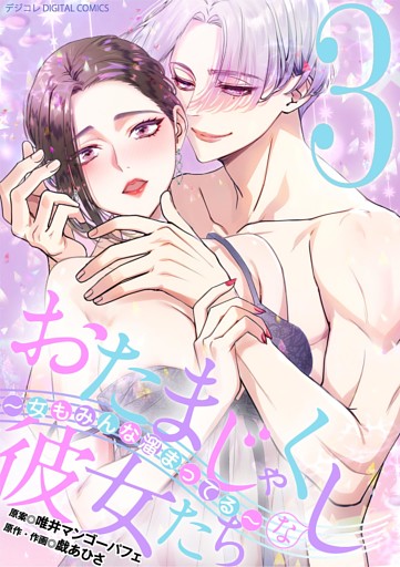 おたまじゃくしな彼女たち～女もみんな溜まってる～ デジコレ DIGITAL COMICS（３）