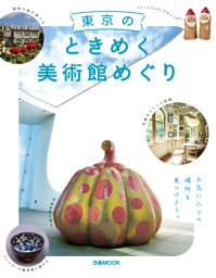 東京のときめく美術館めぐり 表紙