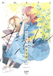 たぶんここから始まる恋【単行本版】2（特典付き）